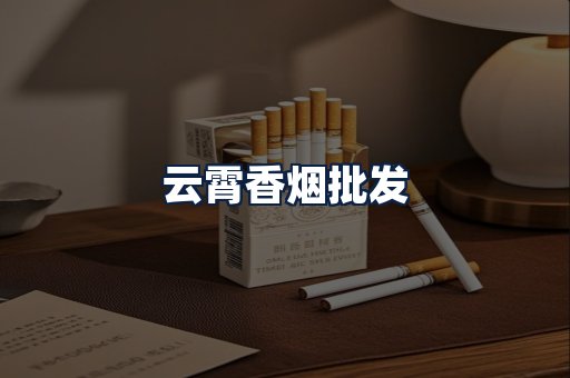云霄香烟批发